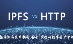 TP钱包评测与使用指南：安全、便捷的数字资产管