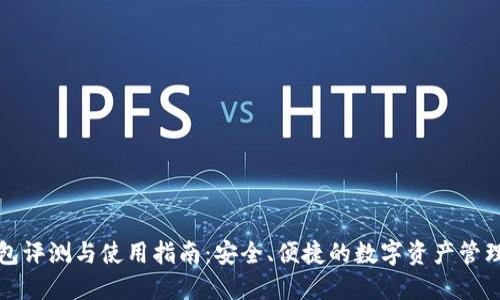 TP钱包评测与使用指南：安全、便捷的数字资产管理工具