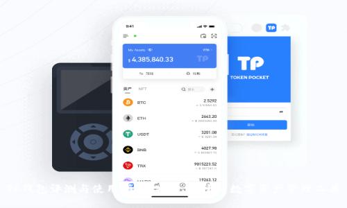 TP钱包评测与使用指南：安全、便捷的数字资产管理工具