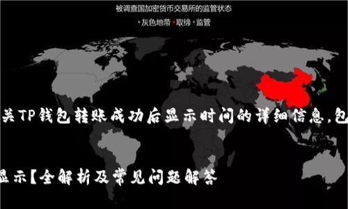 提示：以下内容将提供有关TP钱包转账成功后显示时间的详细信息，包括相关问题的深入解答。


TP钱包转账成功后多久显示？全解析及常见问题解答