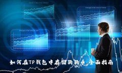 如何在TP钱包中存储狗狗币：全面指南