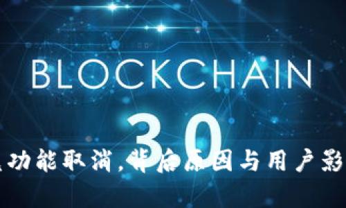 TP钱包闪兑功能取消，背后原因与用户影响深度解析