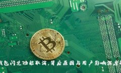 TP钱包闪兑功能取消，背后原因与用户影响深度解