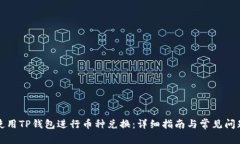 如何使用TP钱包进行币种兑换：详细指南与常见问