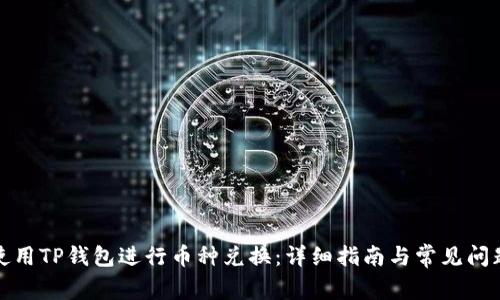 如何使用TP钱包进行币种兑换：详细指南与常见问题解答