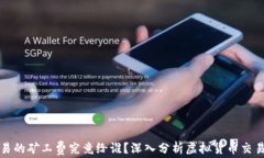 TP钱包交易的矿工费究竟给谁？深入分析虚拟货币