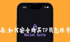 全面指南：如何安全购买TP钱包账号和密码