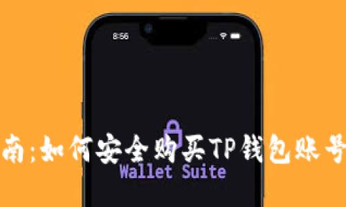 全面指南：如何安全购买TP钱包账号和密码