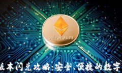 t p钱包最新版本闪兑攻略：安全、便捷的数字资