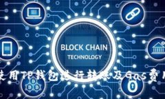 如何使用TP钱包进行转账及Gas费用详解