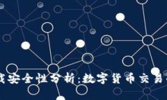 USDT官网下载安全性分析：数字货币交易的保障与