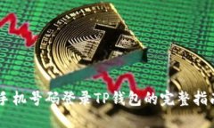 手机号码登录TP钱包的完整指南