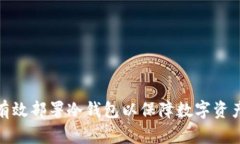 如何有效部署冷钱包以保障数字资产安全