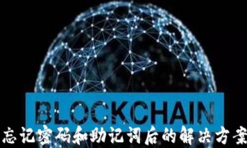 
TP钱包忘记密码和助记词后的解决方案与指导