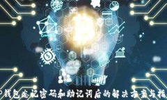 TP钱包忘记密码和助记词后的解决方案与指导