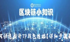  如何快速断开TP钱包连接？详细步骤解析