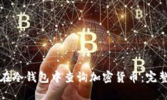 如何在冷钱包中查询加密货币：完整指南