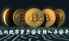 如何将冷钱包的数字资产安全转入币安平台？详