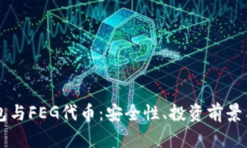 解析TP钱包与FEG代币：安全性、投资前景与使用指南