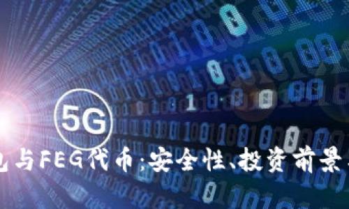 解析TP钱包与FEG代币：安全性、投资前景与使用指南
