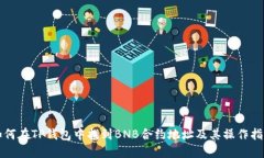如何在TP钱包中找到BNB合约地址及其操作指南