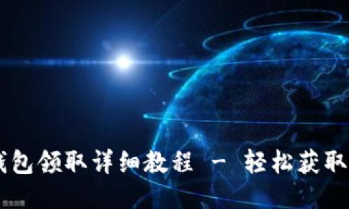 BTCS测试币TP钱包领取详细教程 - 轻松获取你的BTCS测试币