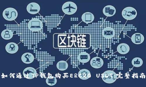 如何通过TP钱包购买ERC20 USDT：完整指南