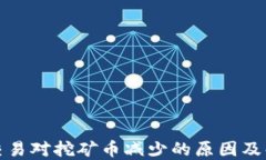 TP钱包交易对挖矿币减少的原因及解决方案
