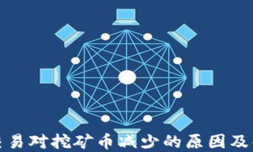 
TP钱包交易对挖矿币减少的原因及解决方案