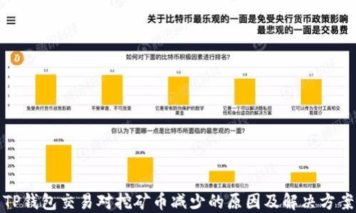 
TP钱包交易对挖矿币减少的原因及解决方案