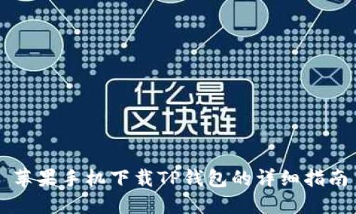 苹果手机下载TP钱包的详细指南