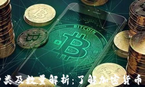 
冷钱包的种类及数量解析：了解加密货币的安全选择
