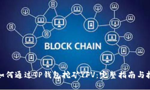 : 如何通过TP钱包挖矿YFV：完整指南与技巧