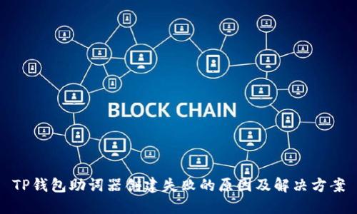 TP钱包助词器创建失败的原因及解决方案