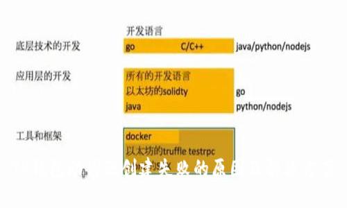 TP钱包助词器创建失败的原因及解决方案