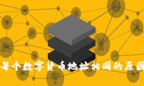 : TP钱包中每个数字货币地址相同的原因与影响分析
