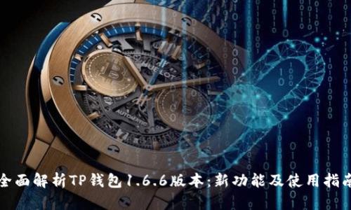 全面解析TP钱包1.6.6版本：新功能及使用指南