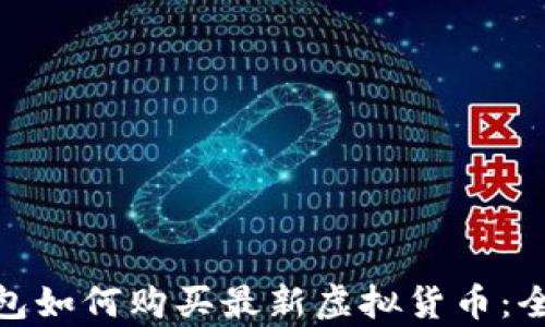 
tp钱包如何购买最新虚拟货币：全攻略