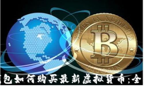 
tp钱包如何购买最新虚拟货币：全攻略