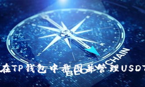 如何在TP钱包中截图并管理USDT资产