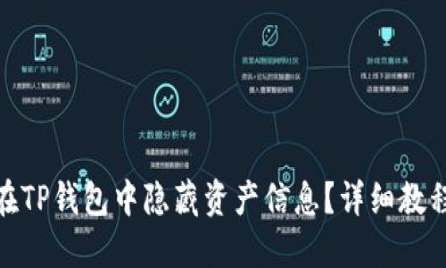 : 如何在TP钱包中隐藏资产信息？详细教程与技巧