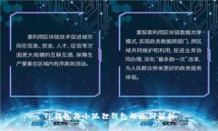 TP钱包与小狐狸钱包的区别解析