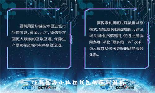 TP钱包与小狐狸钱包的区别解析
