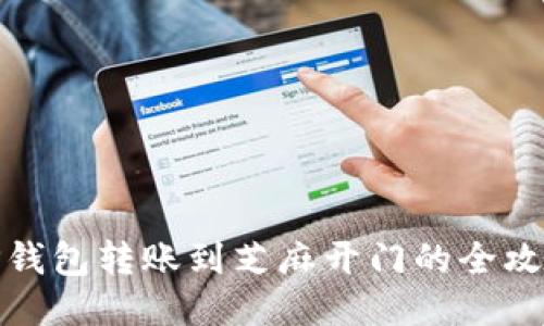 TP钱包转账到芝麻开门的全攻略