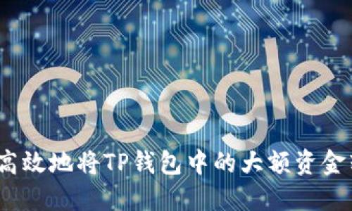 : 如何安全高效地将TP钱包中的大额资金转入交易所？