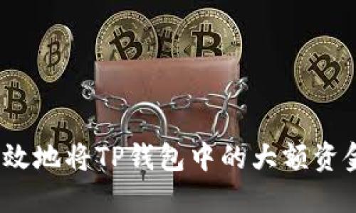 : 如何安全高效地将TP钱包中的大额资金转入交易所？