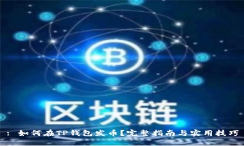 : 如何在TP钱包发币？完整指南与实用技巧