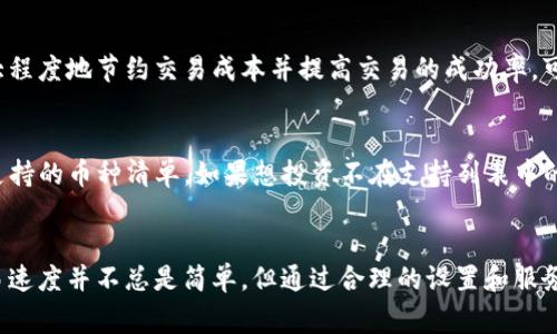   TP钱包无法加速使用的解决办法及常见问题汇总 / 
 guanjianci TP钱包, 钱包加速, 数字货币, 钱包使用问题, 加速技巧 /guanjianci 

TP钱包简介
TP钱包是一款流行的数字货币钱包，它允许用户安全地存储、接收和发送各种加密货币。随着数字货币的普及，越来越多的人开始使用TP钱包进行交易。TP钱包的界面友好，并提供了多样的功能，比如跨链交易和DApp支持。但在使用过程中，一些用户可能会遇到TP钱包无法加速的问题，这可能会影响到交易的及时性。

TP钱包不加速用不了的表现
使用TP钱包时，有些用户在发送交易后可能会发现交易状态停滞不前，无法及时被区块链网络确认。在区块链中，交易的确认通常需要网络矿工的处理，而在网络拥塞或费用设置不当的情况下，交易可能会长时间处于待处理状态。在这种情况下，用户可能会抱怨无法加速交易，导致对TP钱包的使用体验产生负面影响。

为什么TP钱包的交易会被延迟？
在更深入地探讨TP钱包无法加速的问题之前，我们需要理解导致交易延迟的原因。网络拥堵是主要原因之一。在高峰时段，更多的用户同时进行交易，自然会导致网络拥堵。此外，交易费用设置不当也会导致矿工优先处理其他交易而忽视某些低费用交易。TP钱包为了保护用户的资源，可能无法在交易被确认之前加速交易，这也是许多人感到困扰的地方。

TP钱包加速的方法
尽管用户在TP钱包中可能会遇到交易延迟的问题，但实际上有几种方法可以帮助加速交易。首先，用户在发送交易时可以根据网络状况设置较高的交易费用，矿工通常会优先处理费用较高的交易。此外，某些区块链网络提供交易加速服务，可以使用这些服务来加速未确认的交易。TP钱包界面中也可能有相关的设置选项，用户可以根据自己的需求进行调节。

可能出现的相关问题
在使用TP钱包的过程中，用户可能会遇到多种问题。为了帮助用户更有效地解决问题，我们将列举并逐一解析六个常见问题，帮助用户更深入地理解TP钱包的使用及加速交易的相关知识。

问题一：怎么确认我的交易状态？
要确认TP钱包中交易的状态，用户可以通过区块链浏览器进行查询。用户只需将交易哈希复制到浏览器的搜索框中，便可查看该交易的状态，包括是否已被确认，以及所处的区块高度等信息。通过这些信息，用户可以更好地了解自己的交易状况，做出相应的调整。

问题二：如何调整交易费用来提升加速效果？
在TP钱包中，用户在发送交易时可以手动设置交易费用。高峰时段，用户应向钱包界面提供的费用建议去调整，尽量选择较高的费用设置以提高交易的优先级。许多钱包也有智能推荐功能，用户可以参考这些建议，增强交易成功确认的可能性。

问题三：如果交易长时间未确认，我该怎么办？
若用户发现交易长时间未确认，可以尝试使用交易加速服务。这些服务通常由不同的第三方提供，用户需要根据自己的需求选择一个合适的服务。用户也可以选择重发交易，通过提高费用来重新广播未确认的交易。很多钱包会提供这个功能，帮助用户解决交易卡顿的问题。

问题四：TP钱包的安全性如何？
TP钱包作为一款数字货币钱包，在安全性方面采取了多种措施来保护用户资产。比如，采用加密技术保护私钥，用户的资产通常是存储在用户设备上，减少了被盗取的风险。即便如此，用户仍然应采取额外的安全措施，如启用双重身份验证、定期备份钱包等，确保账户安全。

问题五：如何选择合适的区块链网络进行交易？
用户在使用TP钱包时，可以根据不同的数字货币选择合适的区块链网络。每个区块链网络的交易速度和费用都可能不同，用户应根据实时的数据进行选择，以最大程度地节约交易成本并提高交易的成功率。可参考社区反馈、区块链浏览器等方式，获取相关信息。

问题六：TP钱包是否支持所有类型的数字货币？
TP钱包作为一个多功能的钱包，支持多种主流数字货币和代币，但并不支持所有类型的加密货币。用户在使用前可以查看TP钱包的官方文档或应用界面，了解其支持的币种清单。如果想投资不在支持列表中的货币，用户可能需要寻找其他专用钱包来存放这些资产。

总结
在使用TP钱包的过程中，用户难免会遇到交易延迟或无法加速的问题，但了解其背后的原因及应用相关的解决方法，将有助于用户改善其使用体验。虽然提升交易速度并不总是简单，但通过合理的设置和服务，用户依然可以享受到TP钱包所带来的便捷与安全。在使用数字货币的过程中，始终保持警惕并保持对市场动态的关注，将有效保障用户的资产安全及交易顺利。