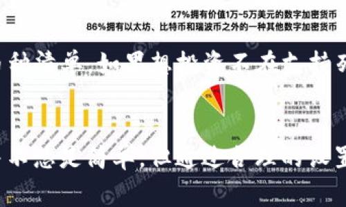   TP钱包无法加速使用的解决办法及常见问题汇总 / 
 guanjianci TP钱包, 钱包加速, 数字货币, 钱包使用问题, 加速技巧 /guanjianci 

TP钱包简介
TP钱包是一款流行的数字货币钱包，它允许用户安全地存储、接收和发送各种加密货币。随着数字货币的普及，越来越多的人开始使用TP钱包进行交易。TP钱包的界面友好，并提供了多样的功能，比如跨链交易和DApp支持。但在使用过程中，一些用户可能会遇到TP钱包无法加速的问题，这可能会影响到交易的及时性。

TP钱包不加速用不了的表现
使用TP钱包时，有些用户在发送交易后可能会发现交易状态停滞不前，无法及时被区块链网络确认。在区块链中，交易的确认通常需要网络矿工的处理，而在网络拥塞或费用设置不当的情况下，交易可能会长时间处于待处理状态。在这种情况下，用户可能会抱怨无法加速交易，导致对TP钱包的使用体验产生负面影响。

为什么TP钱包的交易会被延迟？
在更深入地探讨TP钱包无法加速的问题之前，我们需要理解导致交易延迟的原因。网络拥堵是主要原因之一。在高峰时段，更多的用户同时进行交易，自然会导致网络拥堵。此外，交易费用设置不当也会导致矿工优先处理其他交易而忽视某些低费用交易。TP钱包为了保护用户的资源，可能无法在交易被确认之前加速交易，这也是许多人感到困扰的地方。

TP钱包加速的方法
尽管用户在TP钱包中可能会遇到交易延迟的问题，但实际上有几种方法可以帮助加速交易。首先，用户在发送交易时可以根据网络状况设置较高的交易费用，矿工通常会优先处理费用较高的交易。此外，某些区块链网络提供交易加速服务，可以使用这些服务来加速未确认的交易。TP钱包界面中也可能有相关的设置选项，用户可以根据自己的需求进行调节。

可能出现的相关问题
在使用TP钱包的过程中，用户可能会遇到多种问题。为了帮助用户更有效地解决问题，我们将列举并逐一解析六个常见问题，帮助用户更深入地理解TP钱包的使用及加速交易的相关知识。

问题一：怎么确认我的交易状态？
要确认TP钱包中交易的状态，用户可以通过区块链浏览器进行查询。用户只需将交易哈希复制到浏览器的搜索框中，便可查看该交易的状态，包括是否已被确认，以及所处的区块高度等信息。通过这些信息，用户可以更好地了解自己的交易状况，做出相应的调整。

问题二：如何调整交易费用来提升加速效果？
在TP钱包中，用户在发送交易时可以手动设置交易费用。高峰时段，用户应向钱包界面提供的费用建议去调整，尽量选择较高的费用设置以提高交易的优先级。许多钱包也有智能推荐功能，用户可以参考这些建议，增强交易成功确认的可能性。

问题三：如果交易长时间未确认，我该怎么办？
若用户发现交易长时间未确认，可以尝试使用交易加速服务。这些服务通常由不同的第三方提供，用户需要根据自己的需求选择一个合适的服务。用户也可以选择重发交易，通过提高费用来重新广播未确认的交易。很多钱包会提供这个功能，帮助用户解决交易卡顿的问题。

问题四：TP钱包的安全性如何？
TP钱包作为一款数字货币钱包，在安全性方面采取了多种措施来保护用户资产。比如，采用加密技术保护私钥，用户的资产通常是存储在用户设备上，减少了被盗取的风险。即便如此，用户仍然应采取额外的安全措施，如启用双重身份验证、定期备份钱包等，确保账户安全。

问题五：如何选择合适的区块链网络进行交易？
用户在使用TP钱包时，可以根据不同的数字货币选择合适的区块链网络。每个区块链网络的交易速度和费用都可能不同，用户应根据实时的数据进行选择，以最大程度地节约交易成本并提高交易的成功率。可参考社区反馈、区块链浏览器等方式，获取相关信息。

问题六：TP钱包是否支持所有类型的数字货币？
TP钱包作为一个多功能的钱包，支持多种主流数字货币和代币，但并不支持所有类型的加密货币。用户在使用前可以查看TP钱包的官方文档或应用界面，了解其支持的币种清单。如果想投资不在支持列表中的货币，用户可能需要寻找其他专用钱包来存放这些资产。

总结
在使用TP钱包的过程中，用户难免会遇到交易延迟或无法加速的问题，但了解其背后的原因及应用相关的解决方法，将有助于用户改善其使用体验。虽然提升交易速度并不总是简单，但通过合理的设置和服务，用户依然可以享受到TP钱包所带来的便捷与安全。在使用数字货币的过程中，始终保持警惕并保持对市场动态的关注，将有效保障用户的资产安全及交易顺利。
