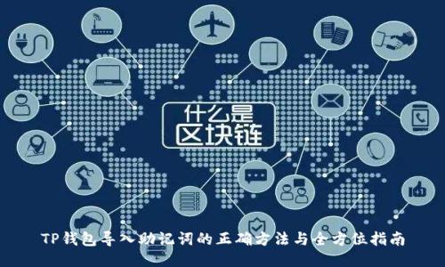 TP钱包导入助记词的正确方法与全方位指南